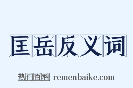匡岳反义词是什么意思的图片